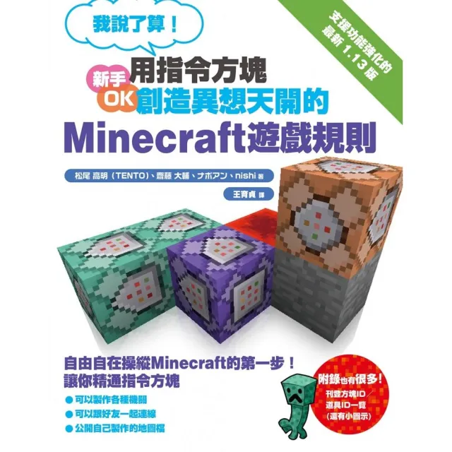 我說了算 用指令方塊創造異想天開的minecraft遊戲規則 Momo購物網