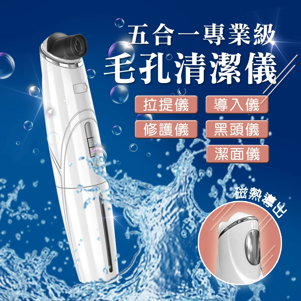 【ENNE】5合1氣泡式溫感擴張水洗毛孔清潔器/黑頭儀(毛孔清潔儀/粉刺機/清潔機)