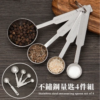 【餐廚料理助手】不鏽鋼量匙4件組(甜點 烘焙 廚房 餐廚 料理)