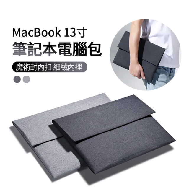【ANTIAN】MacBook 13.3吋 超薄麻布防摔MacBook 13.3吋 超薄麻布防摔筆電包筆電包