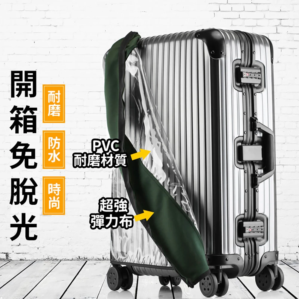 【熊愛貝】免拆式拉鏈行李箱防護套 旅行箱套彈力防水PVC透明保護罩(24吋)