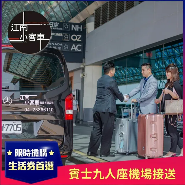 【江南小客車】嘉義市區-小港機場接送服務(Benz-vito/客座8人)