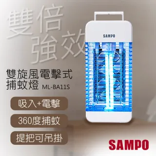 【SAMPO 聲寶】雙旋風吸入電擊式捕蚊燈(ML-BA11S)