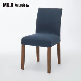 【MUJI 無印良品】布面餐椅/棕色椅腳(水洗棉帆布/深藍/大型家具配送)