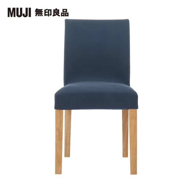 【MUJI 無印良品】布面餐椅/淺色椅腳(水洗棉帆布/深藍/大型家具配送)