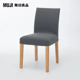 【MUJI 無印良品】布面餐椅/淺色椅腳(水洗棉帆布/灰色/大型家具配送)