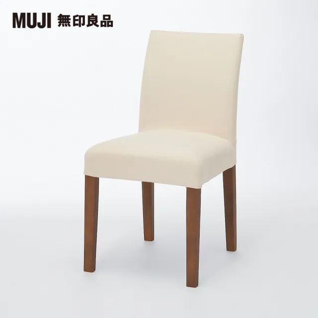 【MUJI 無印良品】布面餐椅/棕色椅腳(水洗棉帆布/原色/大型家具配送)