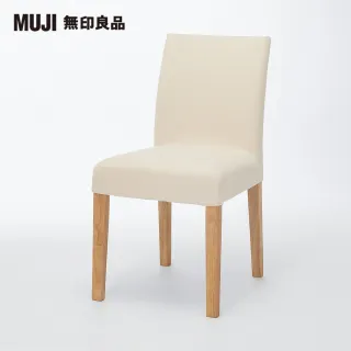 【MUJI 無印良品】布面餐椅/淺色椅腳(水洗棉帆布/原色/大型家具配送)