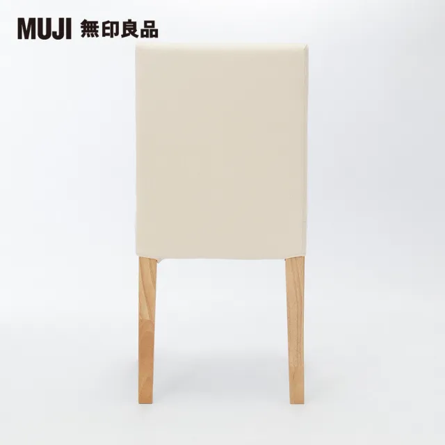 【MUJI 無印良品】布面餐椅/淺色椅腳(水洗棉帆布/原色/大型家具配送)