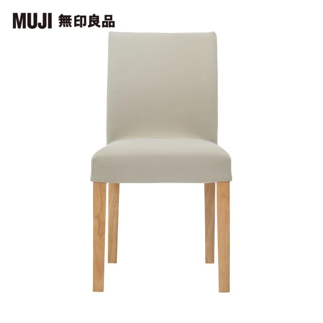 【MUJI 無印良品】布面餐椅/淺色椅腳(水洗棉帆布/米色/大型家具配送)