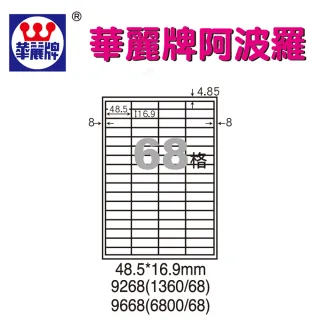 【阿波羅】WL-9668 阿波羅影印用自黏標籤紙(A4-68格)