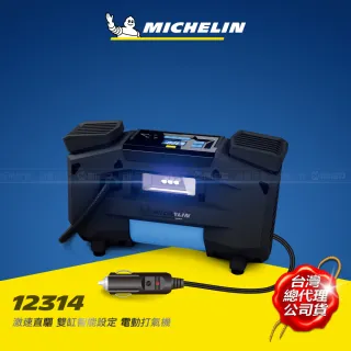 【Michelin 米其林】激速直驅雙缸智能設定電動打氣機(12314)