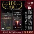 【INGENI徹底防禦】ASUS ROG Phone II ZS660KL 日本製玻璃保護貼 全滿版