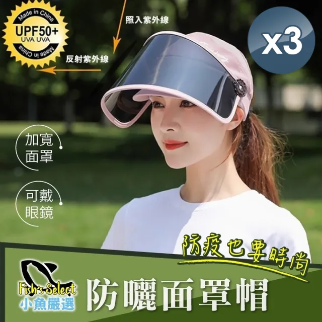 【小魚嚴選】防疫兼具時尚防曬面罩帽(3入)