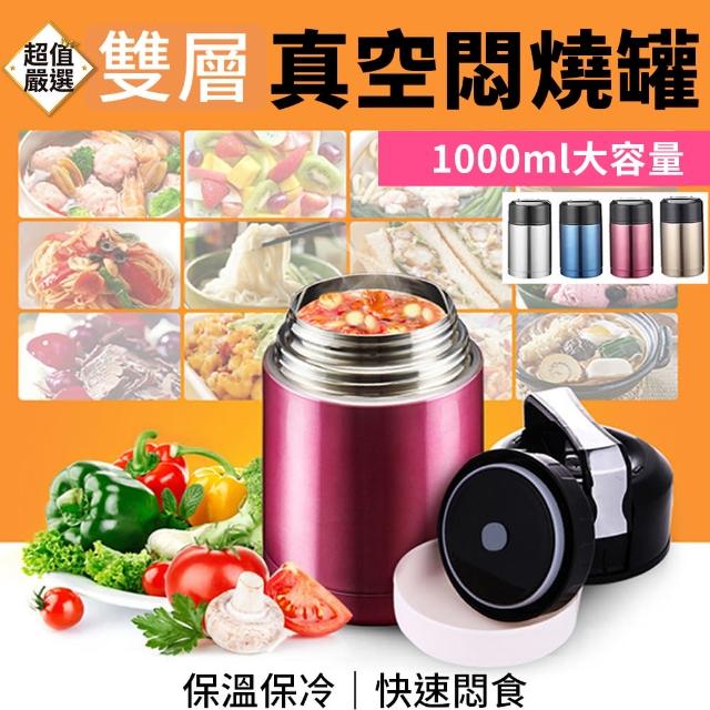 真空悶燒罐 1000ml手提式(不鏽鋼真空燜燒罐 悶燒罐 食物悶燒罐 料理悶燒罐 真空保溫罐 燜燒罐)