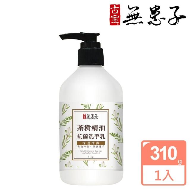 【古寶無患子】抗菌洗手乳-茶樹精油310g(1入)