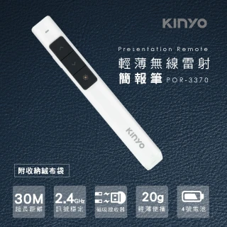 【KINYO】輕薄無線雷射簡報筆(POR-3370)
