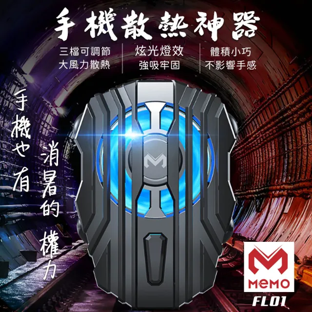 【MEMO】吸盤卡扣式手機極速散熱器(FL01)/
