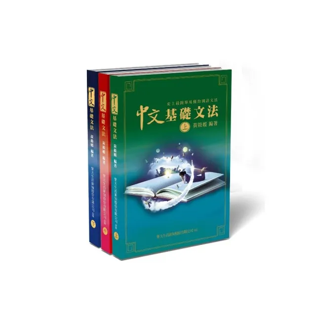 中文基礎文法 史上最簡單易懂的國語文法書 上中下 Momo購物網
