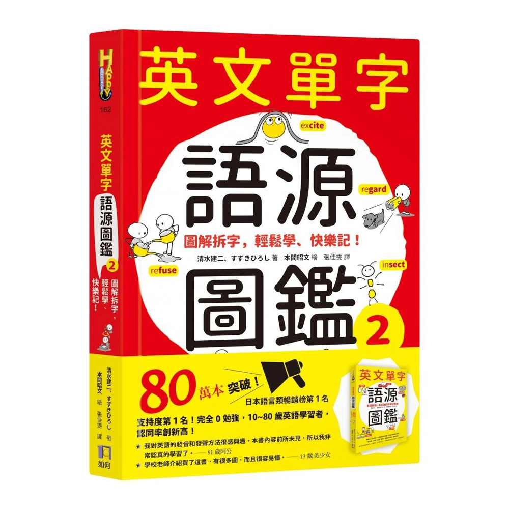 英文單字語源圖鑑2 圖解拆字輕鬆學 快樂記 Momo購物網