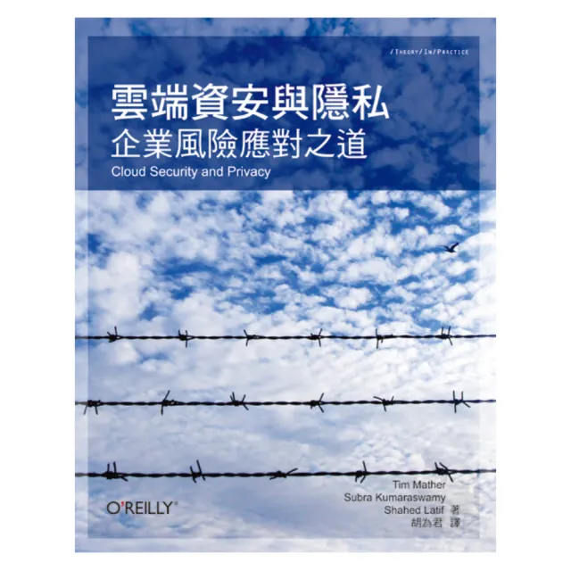  雲端資安與隱私：企業風險應對之道