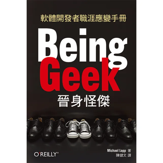 BEING GEEK 晉身怪傑 ： 軟體開發者職涯應變手冊