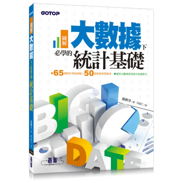 圖解！大數據下必學的統計基礎