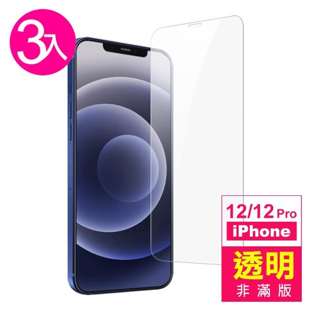 【超值3入組】iPhone 12 12Pro 透明高清 9H 鋼化玻璃膜 保護貼(iPhone12保護貼 12Pro保護貼)