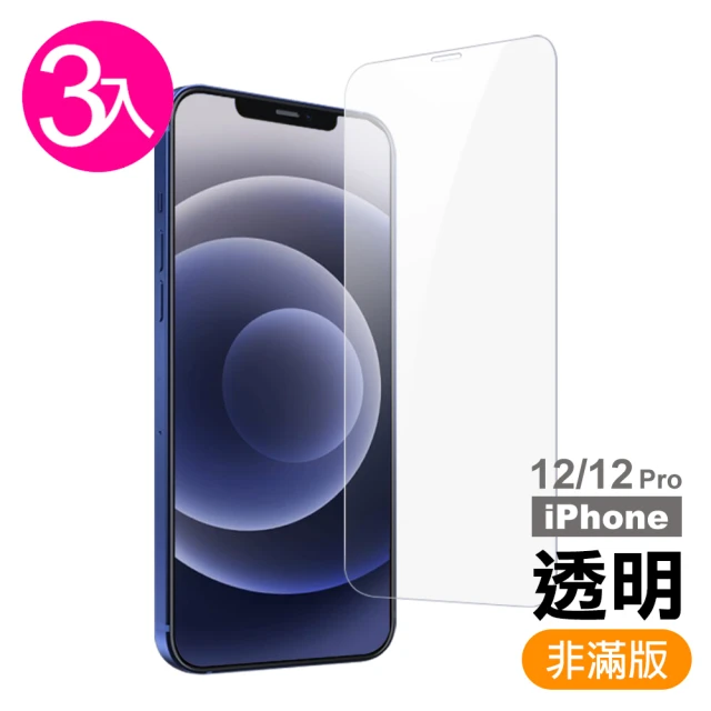 iPhone 12 12 Pro 保護貼手機透明高清 9H玻璃鋼化膜(3入)