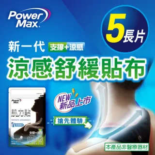 【POWERMAX 給力貼】肩頸涼感肌力貼(肩頸/貼布/清涼涼感/肌貼/肩頸貼布/痠痛酸痛)