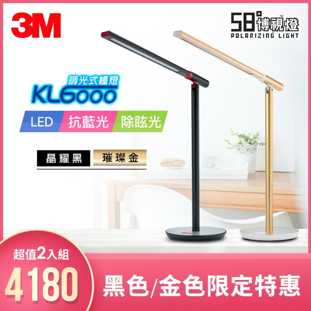 【3M★超值2入組】3M 58°博視燈系列-調光式桌燈(KL6000)