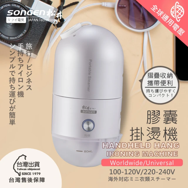 【SONGEN 松井】全球通用折疊膠囊型手持掛燙機(SG-F03W北歐白)