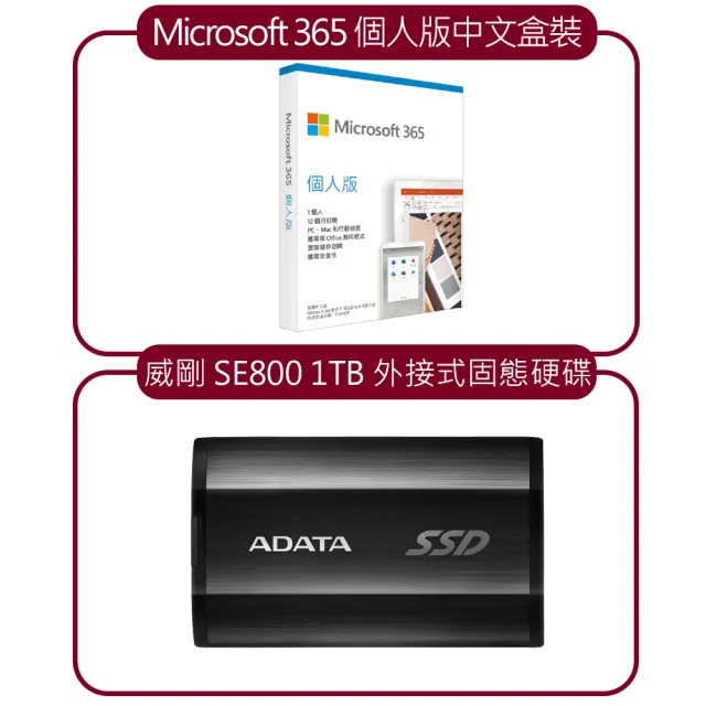 【Office 365超值組】威剛 SE800 1TB 外接式固態硬碟 + Microsoft 365 個人版中文盒裝(拆封後無法退換貨)