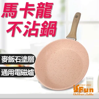 【iSFun】馬卡龍麥飯石 不沾平底鍋電磁爐通用16cm(3色任選)
