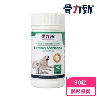 【骨力勁】SILVER plus Lemon Verbena 90錠/瓶