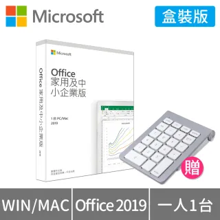 【贈藍牙數字鍵盤】Office 2019 家用與中小企業版中文版 (WIN/MAC共用)