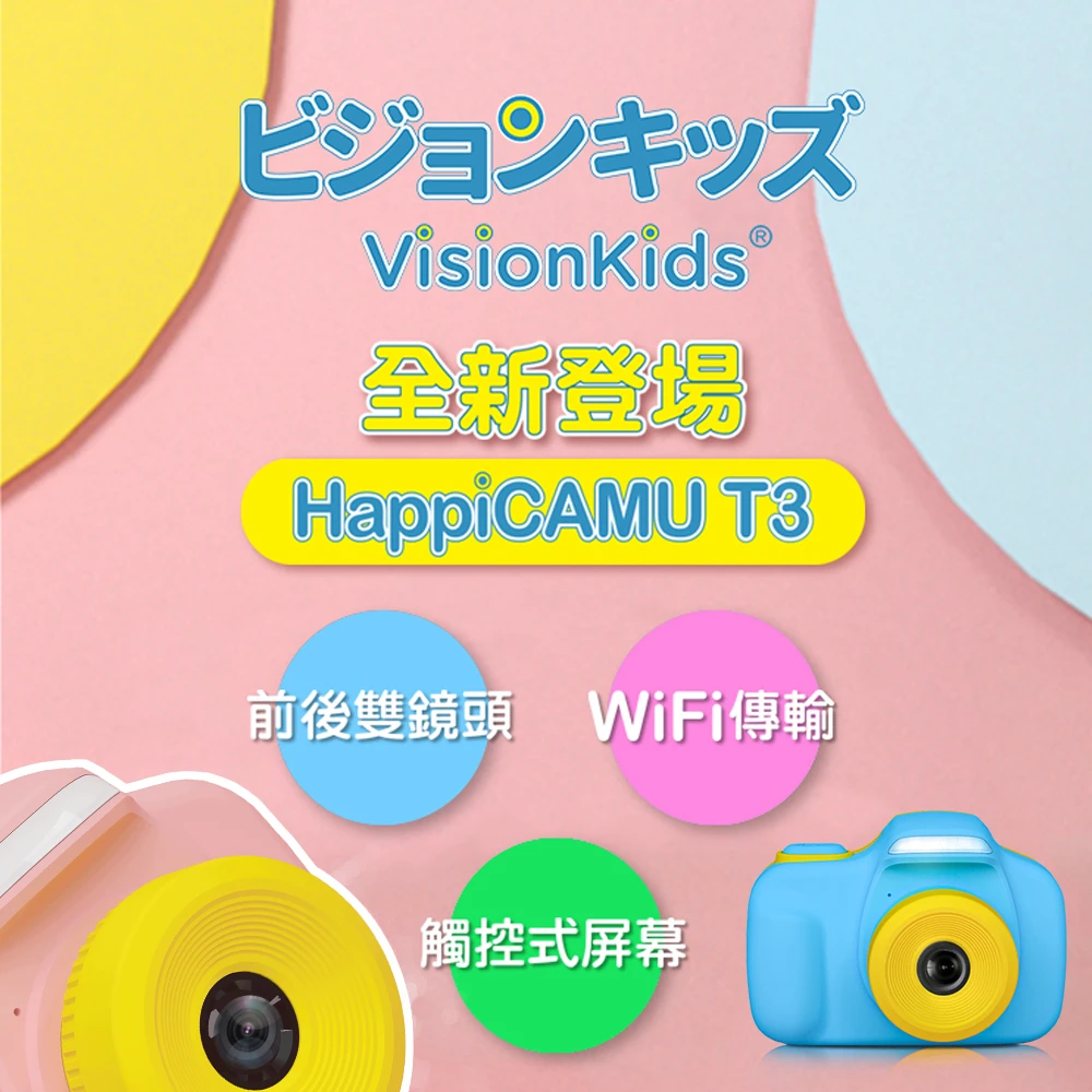 【日本VisionKids】HappiCAMU T3 3200萬像素兒童數位相機(高清觸控式屏幕)