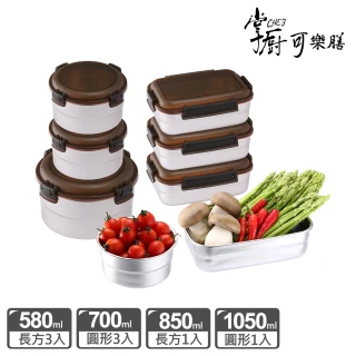 【掌廚可樂膳】316不鏽鋼保鮮盒 精選熱銷超值8件組-H02