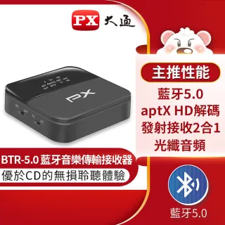 【PX 大通】★BTR-5.0 高傳真藍牙音樂傳輸接收器(無線藍芽發射接收二合一、APTX HD 解碼無損音質)