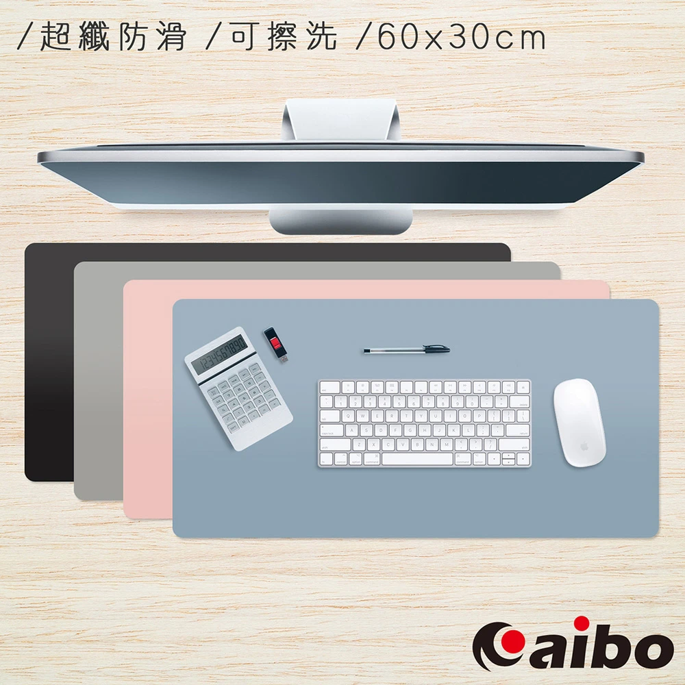 【aibo】超纖防滑可擦洗 素色皮革滑鼠墊(60x30cm)