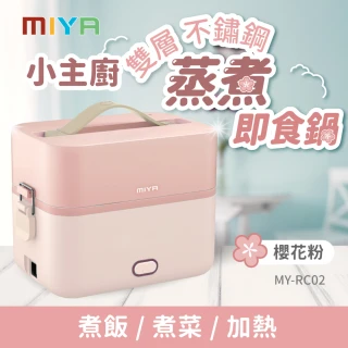 【MIYA】小主廚雙層不鏽鋼蒸煮即食鍋－櫻花粉(MY-RC02)