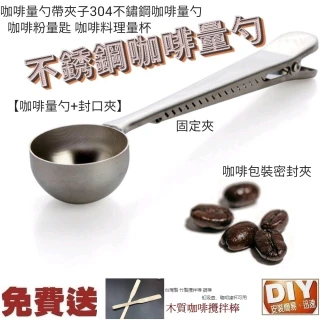 【Ainmax 艾買氏】不鏽鋼金屬咖啡茶葉 量勺封口夾(買就送木質咖啡攪拌棒)