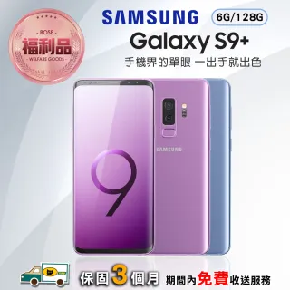 【SAMSUNG 三星】福利品 Galaxy S9+(6G/128G)