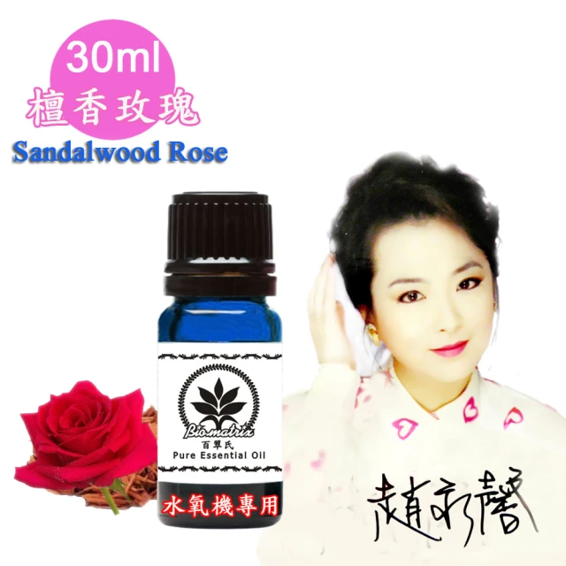 【百翠氏】檀香玫瑰水氧機精油-30ml(sandalrose水氧機專用擴香薰香)