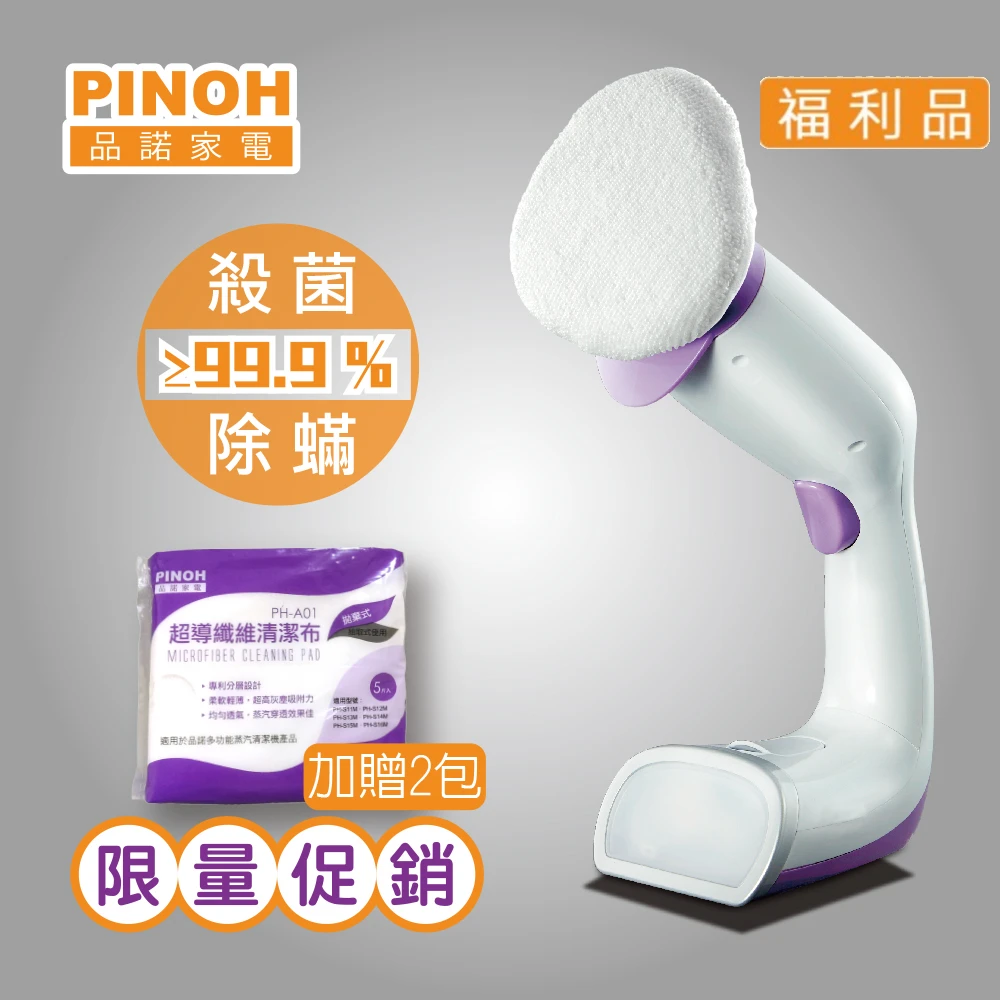 【PINOH 品諾】多功能蒸汽清潔機 手持款(PH-S17M-福利品)