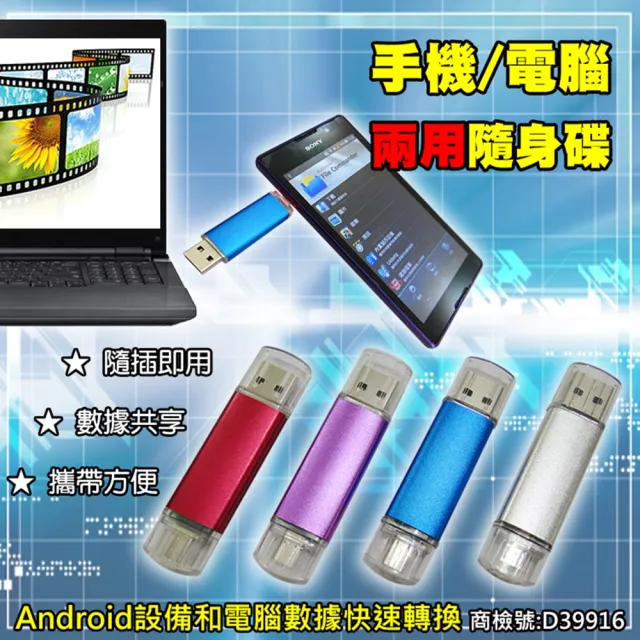128G手機隨身碟 PH-58(android隨身碟 安卓隨身碟 USB OTG 口袋相簿)