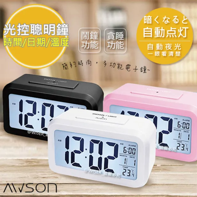 【日本AWSON歐森】光控電子鐘/智能鬧鐘/大數字時鐘