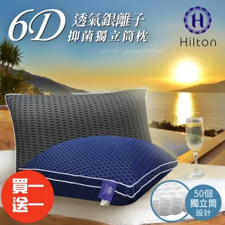 【Hilton 希爾頓】6D超涼感透氣銀離子抑菌獨立筒枕/買一送一/二色任選(透氣枕/超涼/酷涼/枕頭)