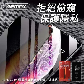 【Remax】iPhone12 Pro Max 6.7吋 蟬翼系列12H防窺鋼化玻璃貼