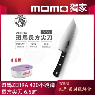 【ZEBRA 斑馬牌】長方尖刀 - 6.5吋 / 菜刀 / 料理刀(國際品牌 質感刀具)
